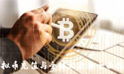   
虚拟币充值与全球汇款的全面指南