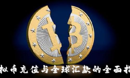   
虚拟币充值与全球汇款的全面指南