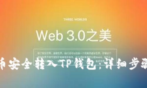 如何将狗狗币安全转入TP钱包：详细步骤与注意事项