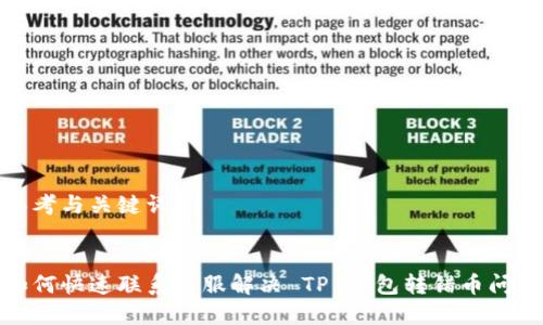 思考与关键词：

  
如何快速联系客服解决 TP 钱包转错币问题
