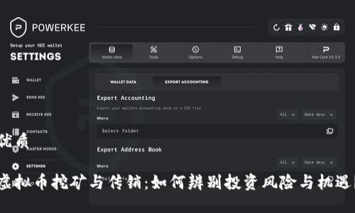 优质

虚拟币挖矿与传销：如何辨别投资风险与机遇？