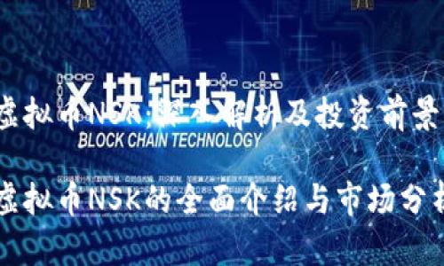 虚拟币NSK：深入解析及投资前景

虚拟币NSK的全面介绍与市场分析
