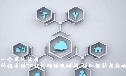 思考一个且的优质  
交易所提币到TP钱包的到账时间：详细解析与影响因素