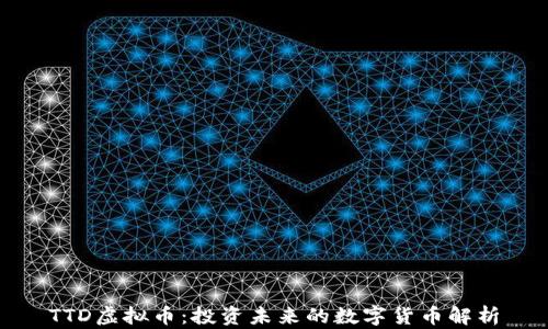 
TTD虚拟币：投资未来的数字货币解析