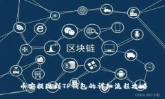 币安提现到TP钱包的详细流