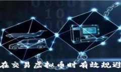   如何在交易虚拟币时有效