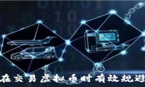   
如何在交易虚拟币时有效规避风险