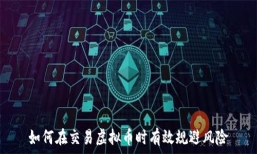   
如何在交易虚拟币时有效规避风险