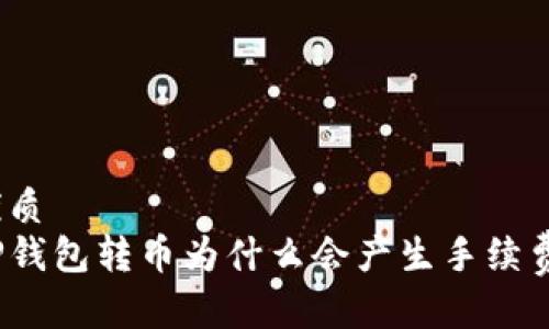 优质
TP钱包转币为什么会产生手续费？