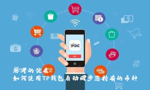 思考的优质
如何使用TP钱包自动同步您持有的币种