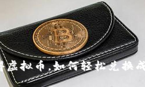 玩游戏获得虚拟币，如何轻松兑换成现实货币？