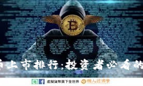 2023年虚拟币上市排行：投资者必看的市场热门分析