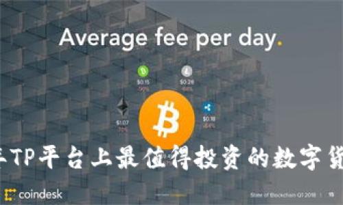 2023年TP平台上最值得投资的数字货币推荐