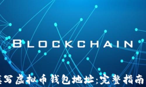 
如何正确填写虚拟币钱包地址：完整指南与注意事项