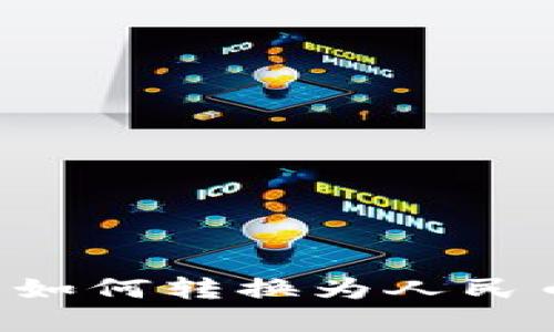 和关键词

TP数字钱包如何转换为人民币：完整指南