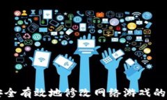 如何安全有效地修改网络