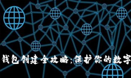 tp冷钱包创建全攻略：保护你的数字资产