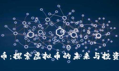 猫王币：探索虚拟币的未来与投资机会