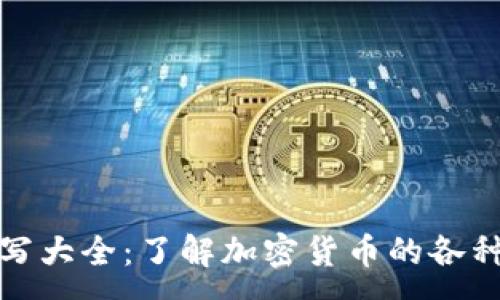 :
虚拟币英语缩写大全：了解加密货币的各种缩写及其含义