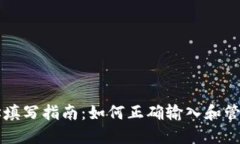 虚拟币钱包地址填写指南