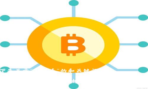 以下是关于“贵人币”的和关键词：

贵人币：虚拟货币投资新机遇，值得关注的数字资产