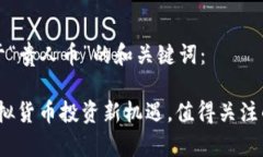 以下是关于“贵人币”的