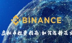 2023年虚拟币投资指南：如