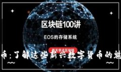 奇葩虚拟币：了解这些新