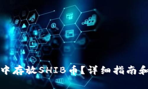 如何在TP钱包中存放SHIB币？详细指南和常见问题解答