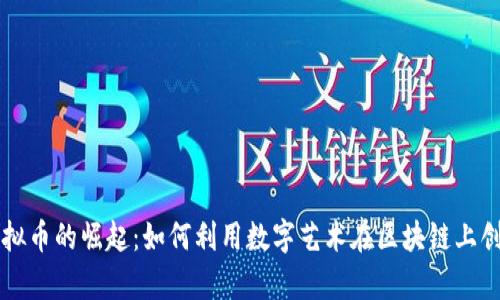 图片虚拟币的崛起：如何利用数字艺术在区块链上创造财富