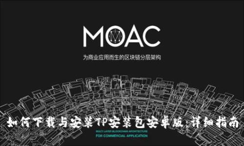 如何下载与安装TP安装包安卓版：详细指南