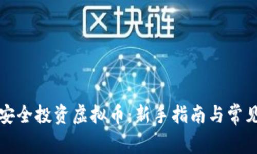 如何安全投资虚拟币：新手指南与常见误区
