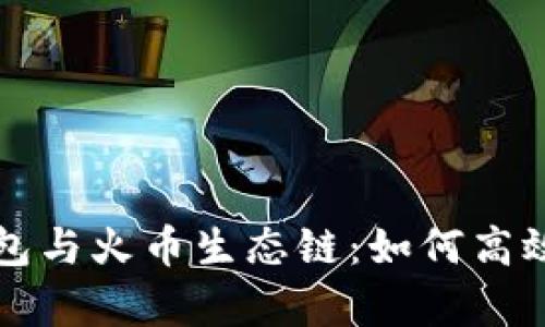 全面解析TP钱包与火币生态链：如何高效管理数字资产