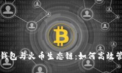 全面解析TP钱包与火币生态