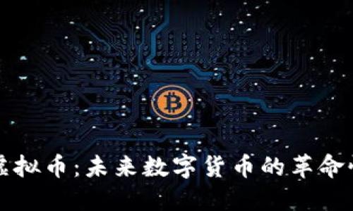 霍尔虚拟币：未来数字货币的革命性选择