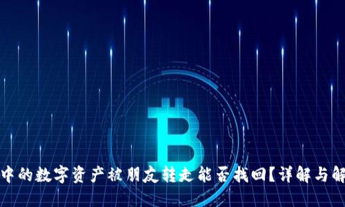 TP钱包中的数字资产被朋友转走能否找回？详解与解决方案