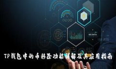 TP钱包中的币移除功能详解