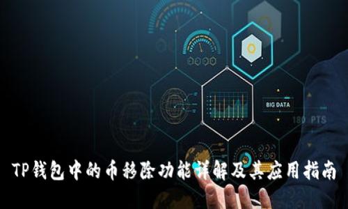 TP钱包中的币移除功能详解及其应用指南