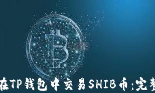 
如何在TP钱包中交易SHIB币：完整指南