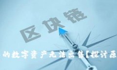 为何TP钱包中的数字资产无