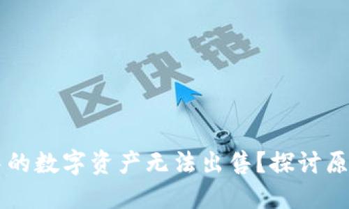为何TP钱包中的数字资产无法出售？探讨原因与解决方案