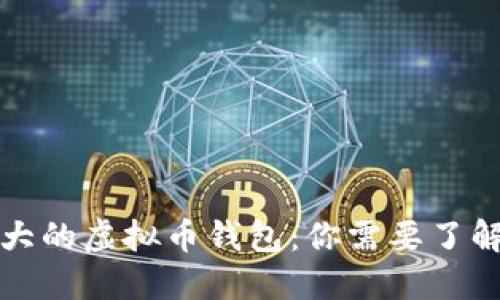 全球最大的虚拟币钱包：你需要了解的一切