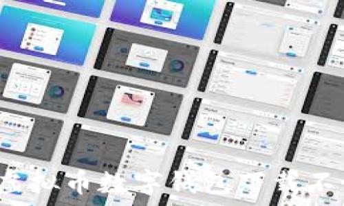   
如何解决虚拟币数字钱包下载不了怎么办？