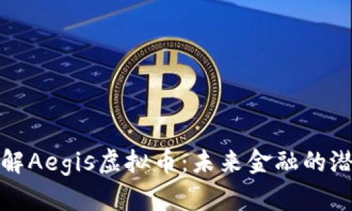 : 深入了解Aegis虚拟币：未来金融的潜力与应用