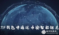 如何在TP钱包中通过币安智