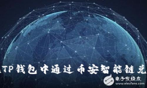 如何在TP钱包中通过币安智能链兑换资产