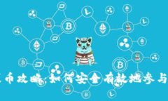 TP钱包募币攻略：如何安全