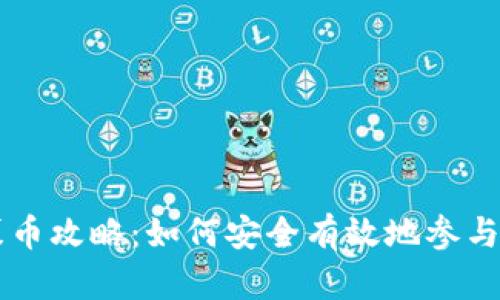 TP钱包募币攻略：如何安全有效地参与募币项目