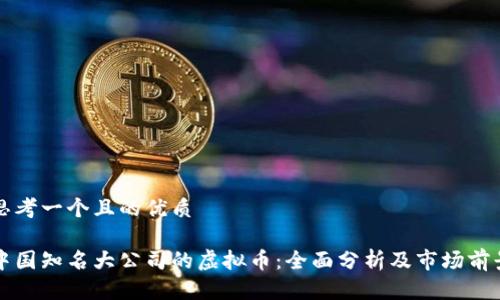 思考一个且的优质

中国知名大公司的虚拟币：全面分析及市场前景