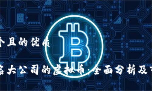 思考一个且的优质

中国知名大公司的虚拟币：全面分析及市场前景